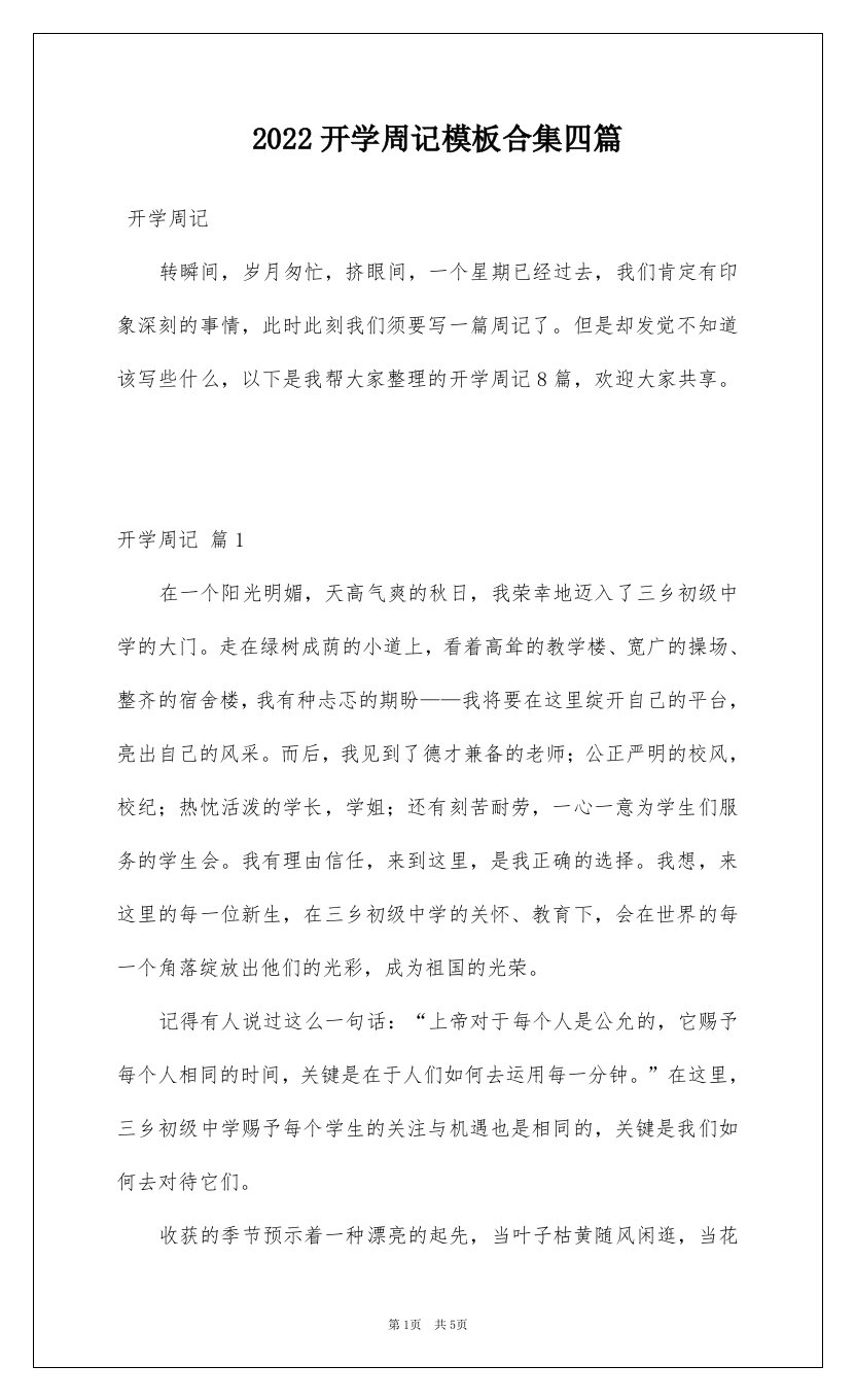 2022开学周记模板合集四篇