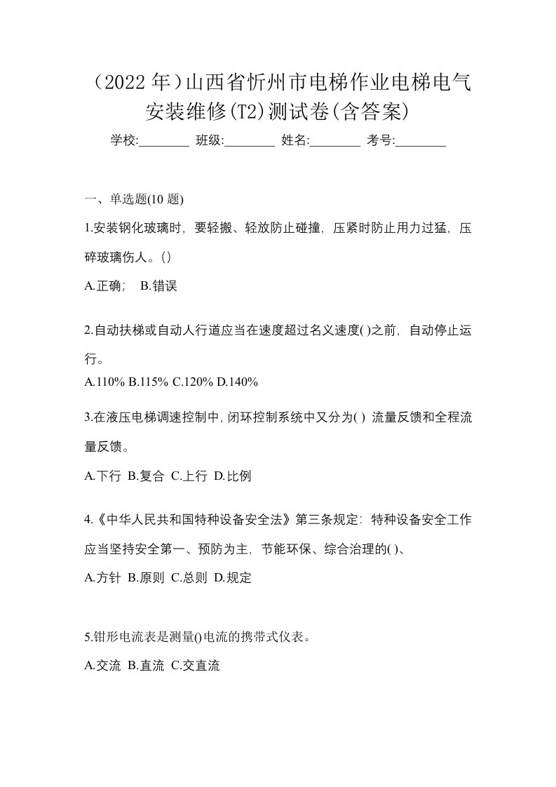 2022年山西省忻州市电梯作业电梯电气安装维修T2测试卷含答案