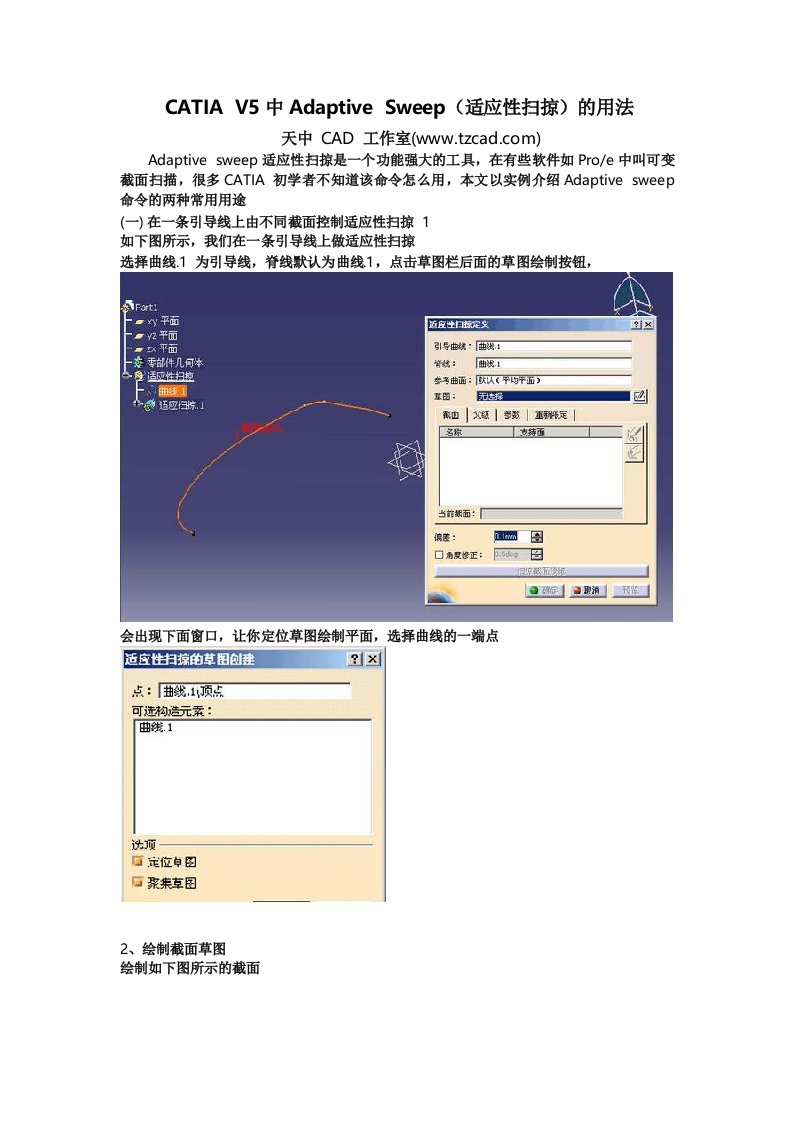 CATIA曲面适应性扫掠