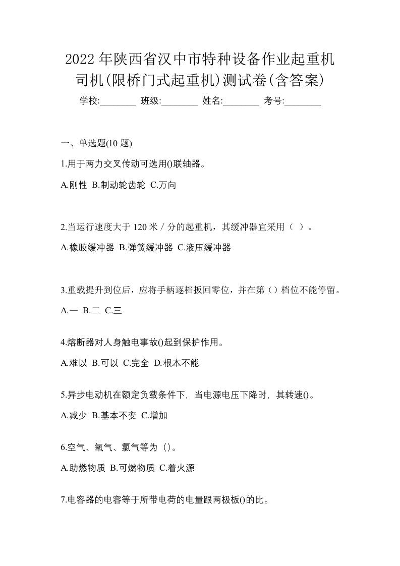 2022年陕西省汉中市特种设备作业起重机司机限桥门式起重机测试卷含答案