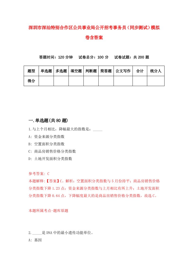 深圳市深汕特别合作区公共事业局公开招考事务员同步测试模拟卷含答案7