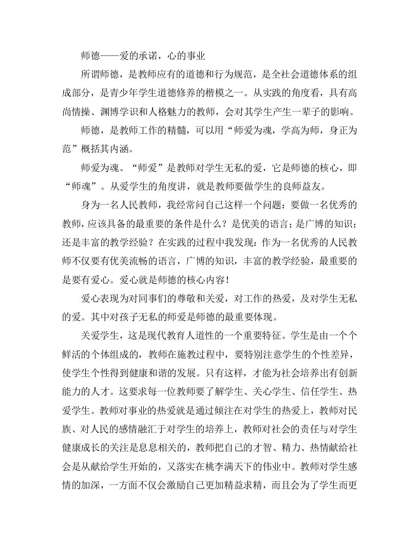 师德——爱的承诺，心的事业