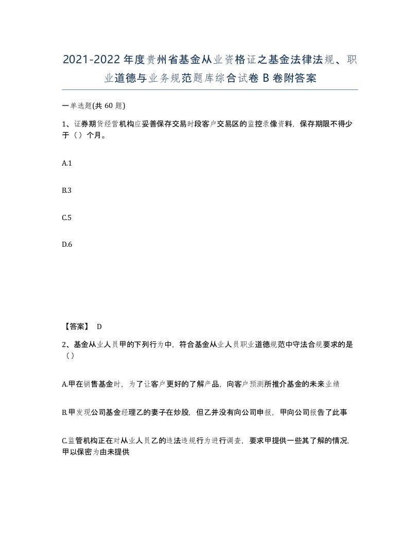 2021-2022年度贵州省基金从业资格证之基金法律法规职业道德与业务规范题库综合试卷B卷附答案