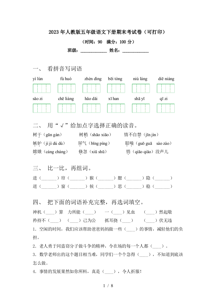 2023年人教版五年级语文下册期末考试卷(可打印)