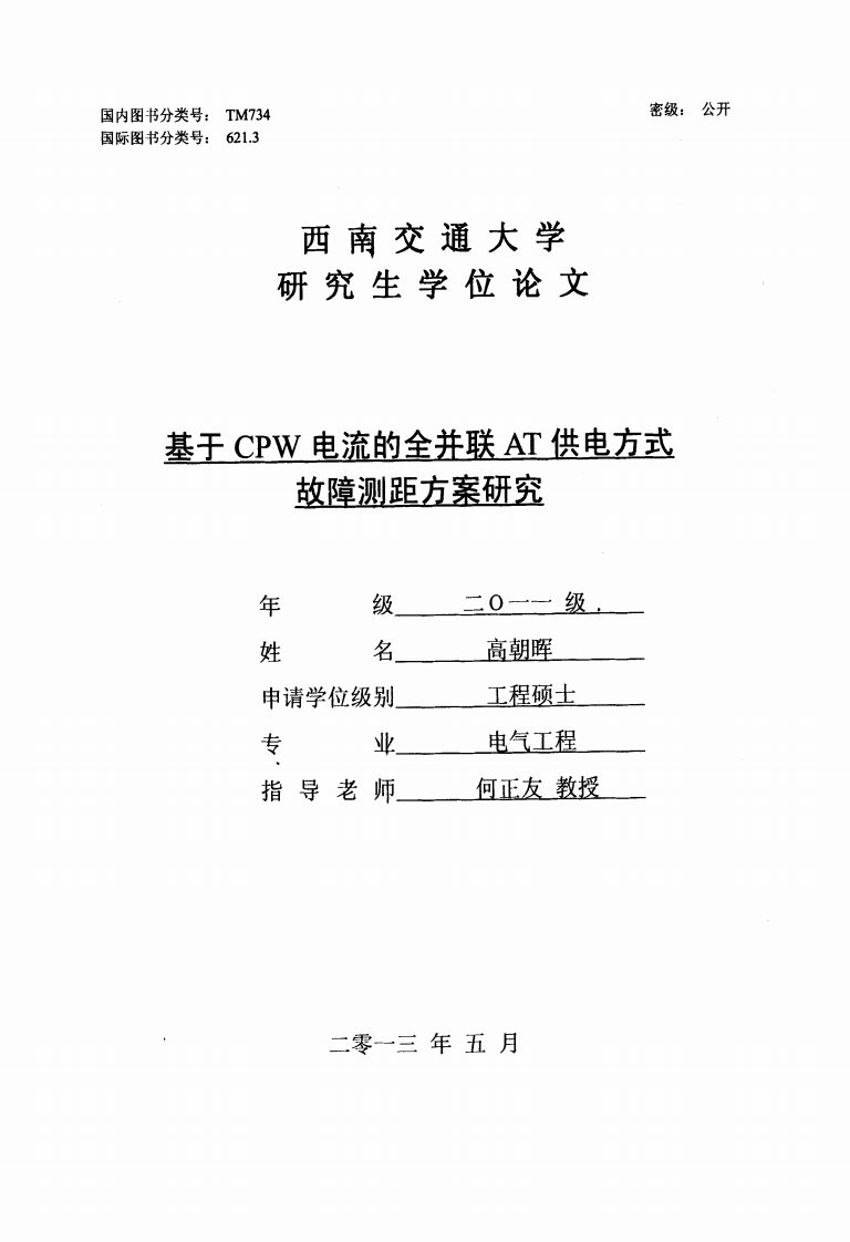 基于cpw电流全并联at供电方式故障测距方案和研究