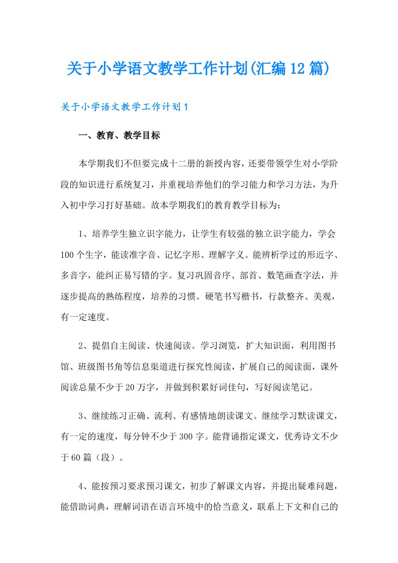 关于小学语文教学工作计划(汇编12篇)