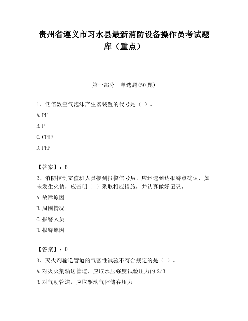 贵州省遵义市习水县最新消防设备操作员考试题库（重点）