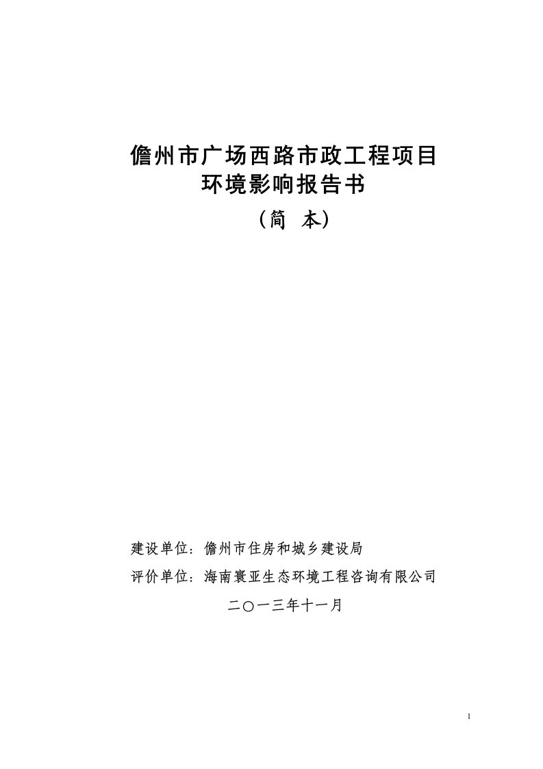 儋州市广场西路市政工程项目环境影响报告书简本