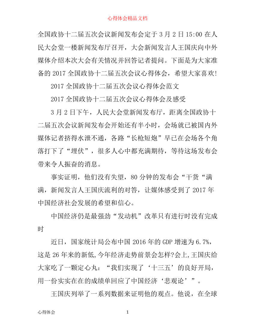 全国政协十二届五次会议心得体会