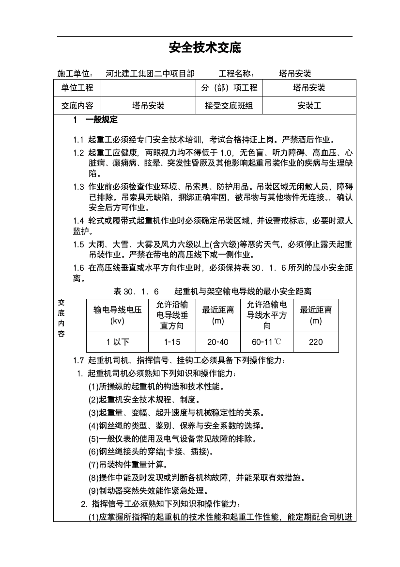 安全技术交底大全