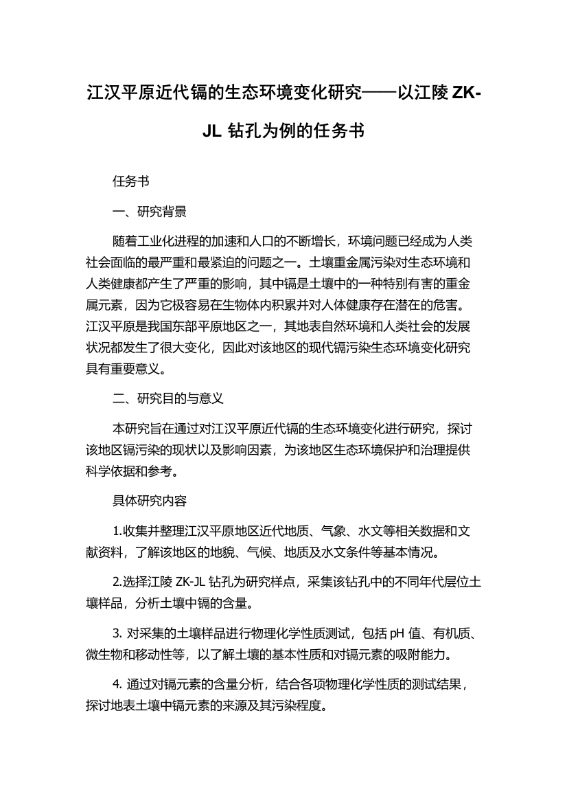 江汉平原近代镉的生态环境变化研究——以江陵ZK-JL钻孔为例的任务书