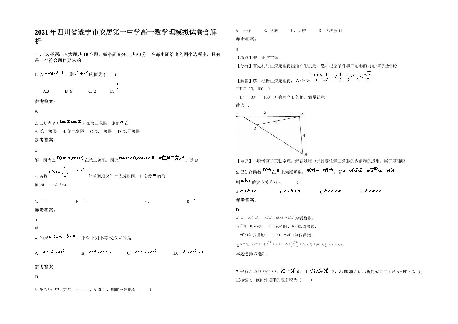 2021年四川省遂宁市安居第一中学高一数学理模拟试卷含解析