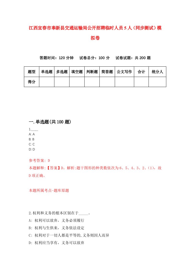 江西宜春市奉新县交通运输局公开招聘临时人员5人同步测试模拟卷第90次