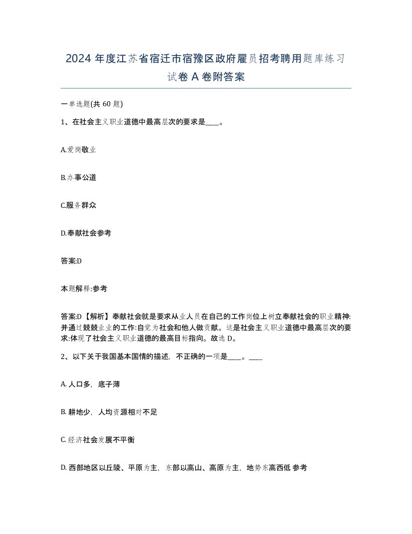 2024年度江苏省宿迁市宿豫区政府雇员招考聘用题库练习试卷A卷附答案