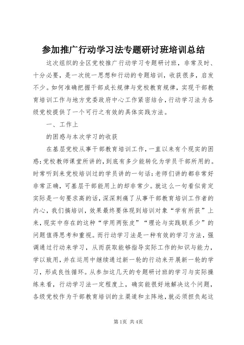 参加推广行动学习法专题研讨班培训总结