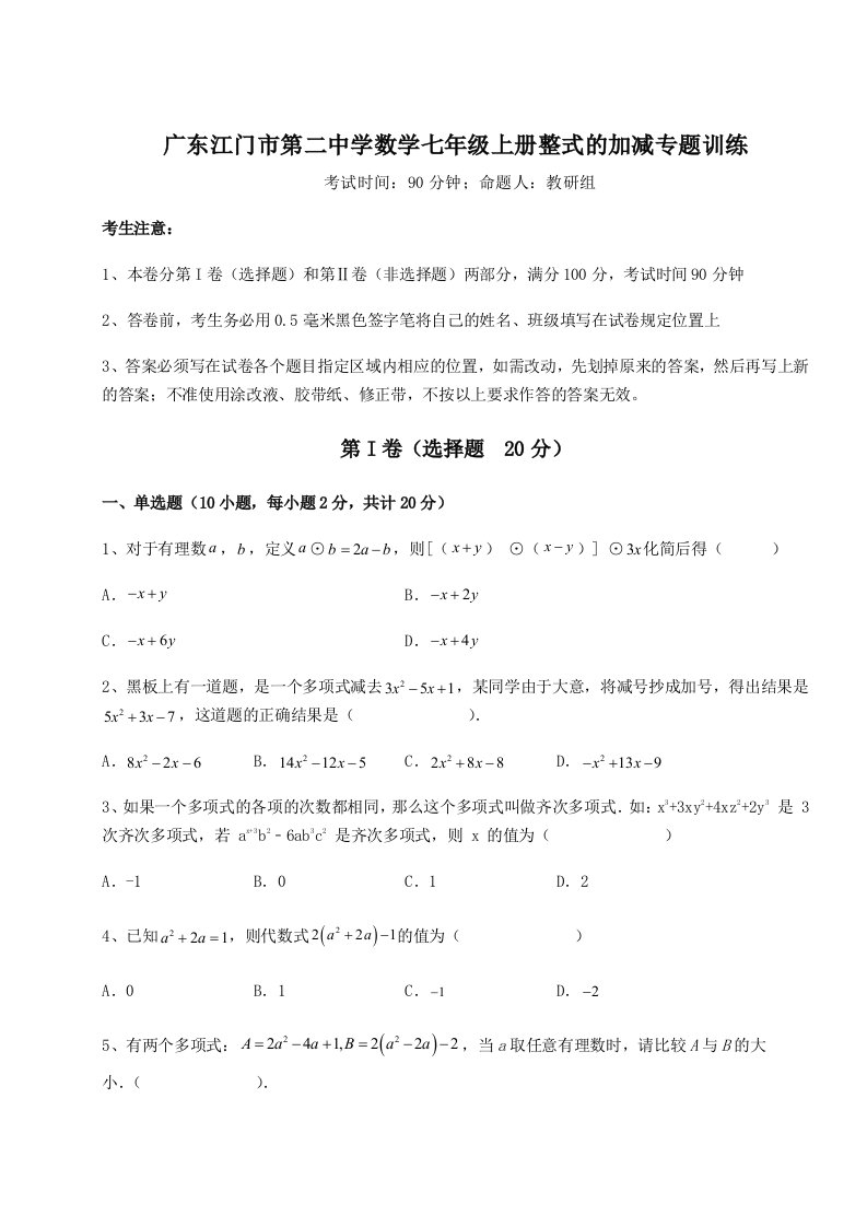 滚动提升练习广东江门市第二中学数学七年级上册整式的加减专题训练试题（含详细解析）