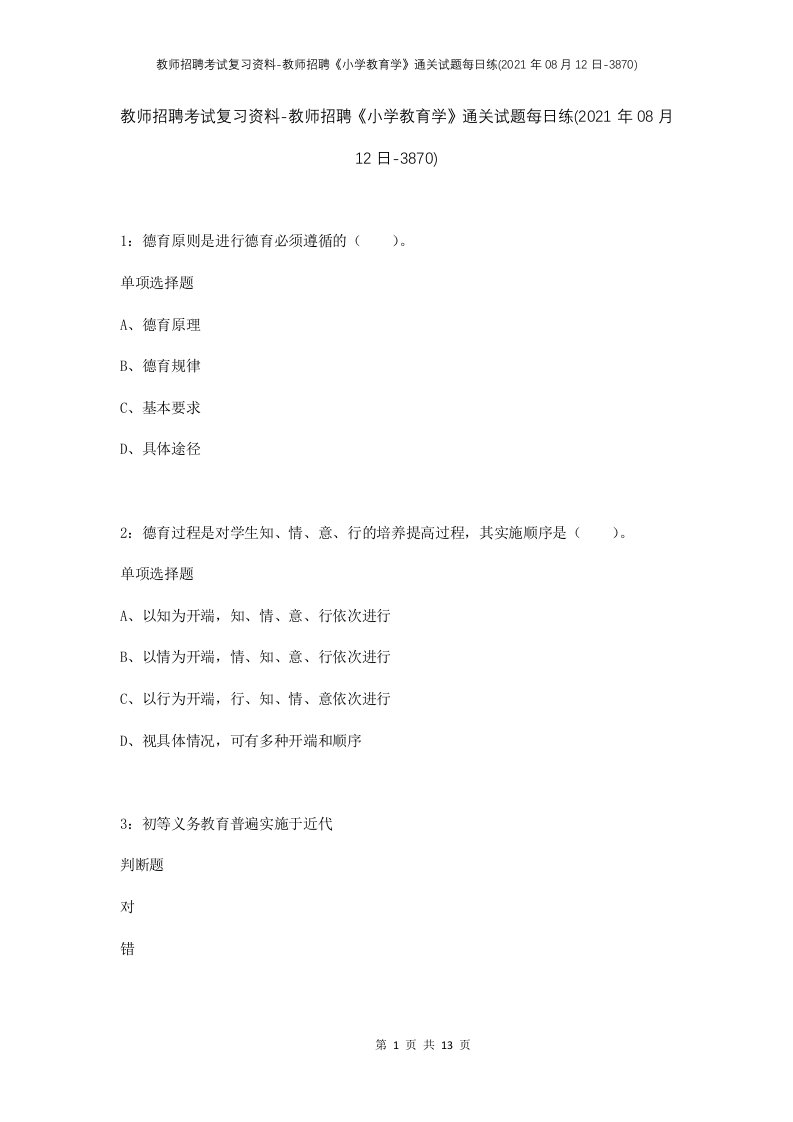 教师招聘考试复习资料-教师招聘小学教育学通关试题每日练2021年08月12日-3870