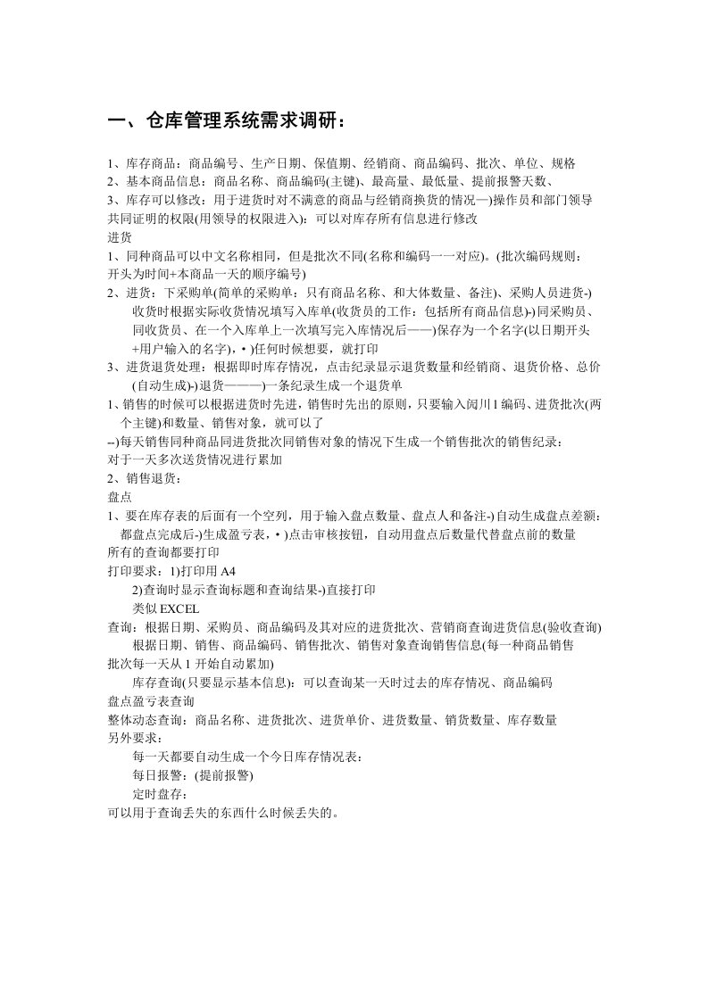 仓库管理系统分析文档