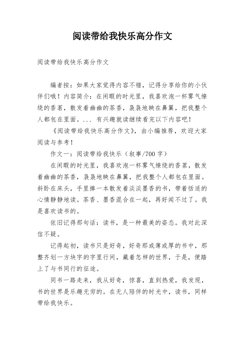 阅读带给我快乐高分作文