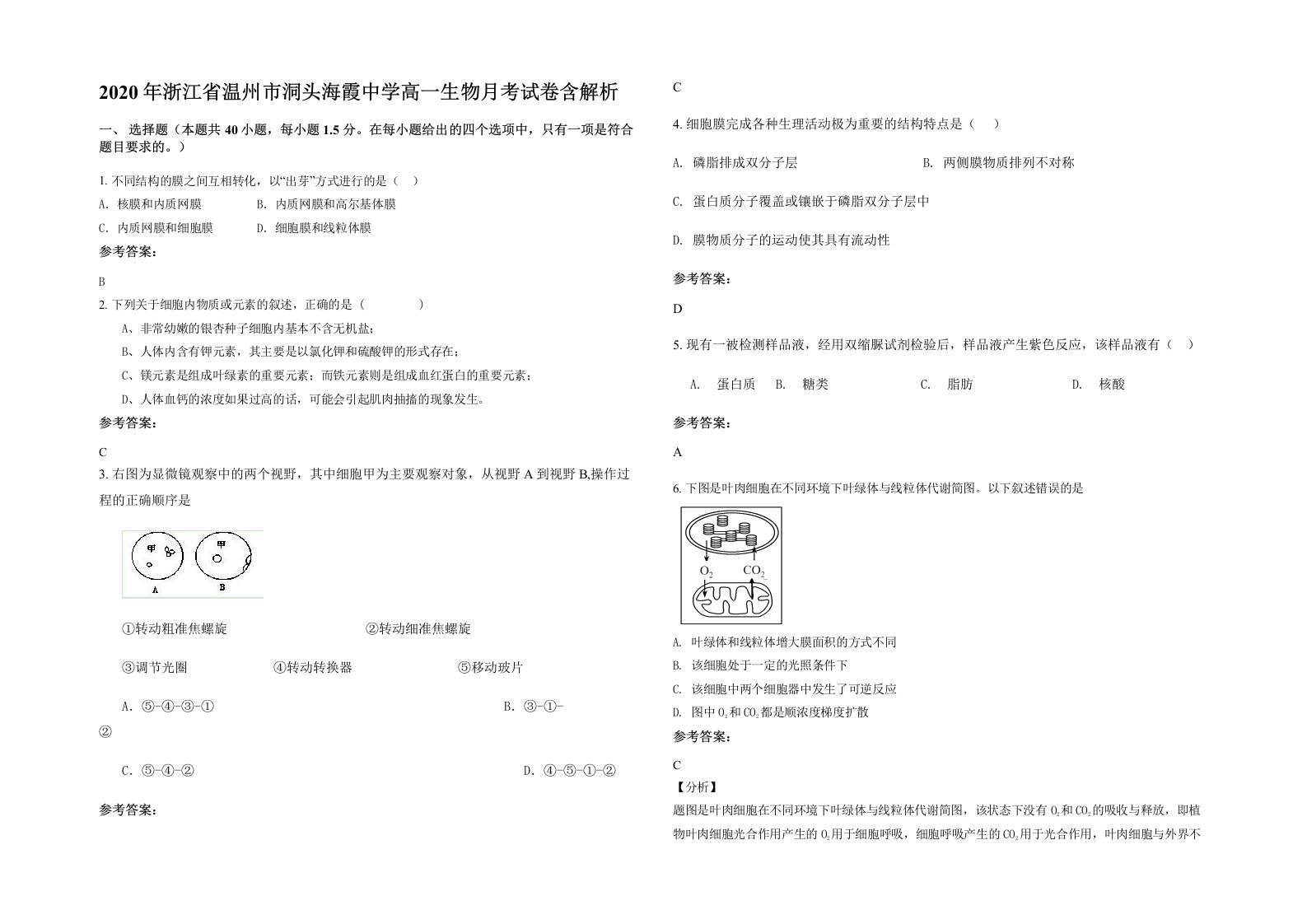 2020年浙江省温州市洞头海霞中学高一生物月考试卷含解析