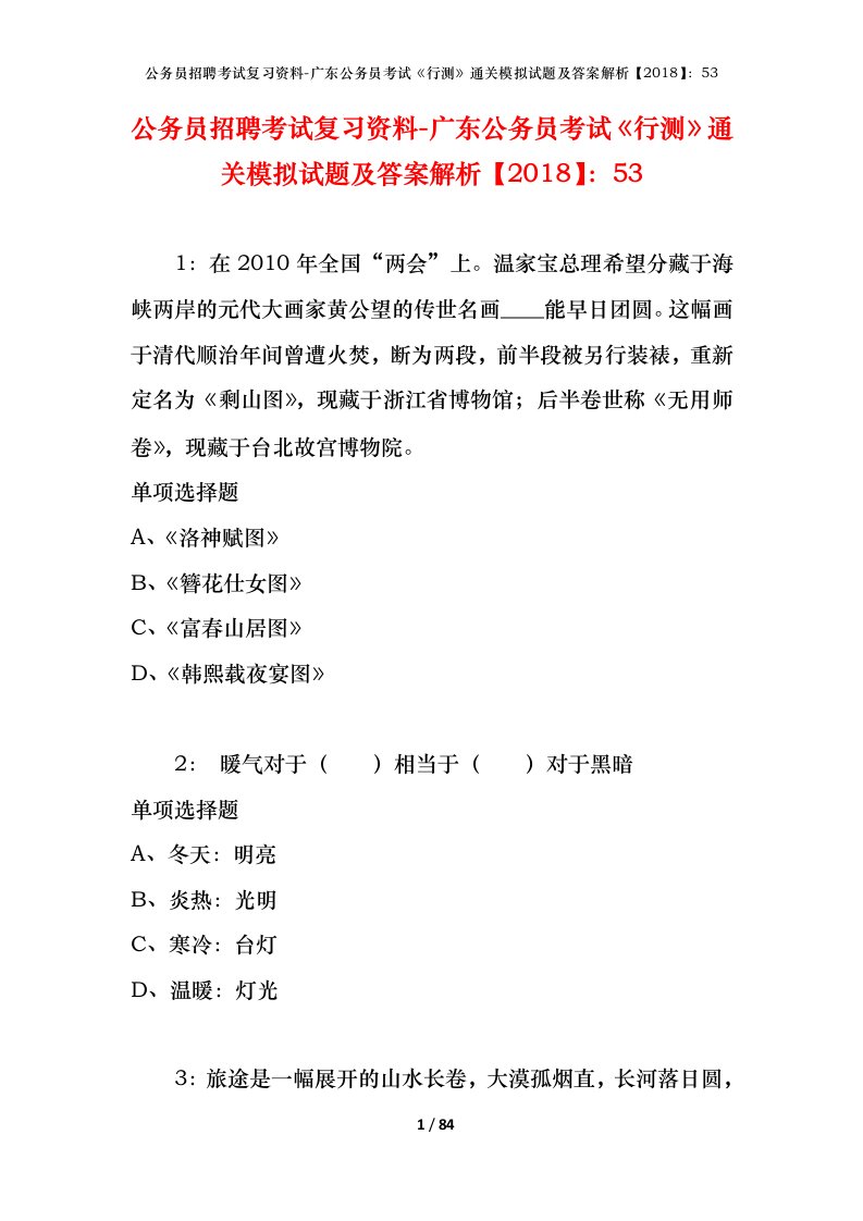 公务员招聘考试复习资料-广东公务员考试行测通关模拟试题及答案解析201853_2