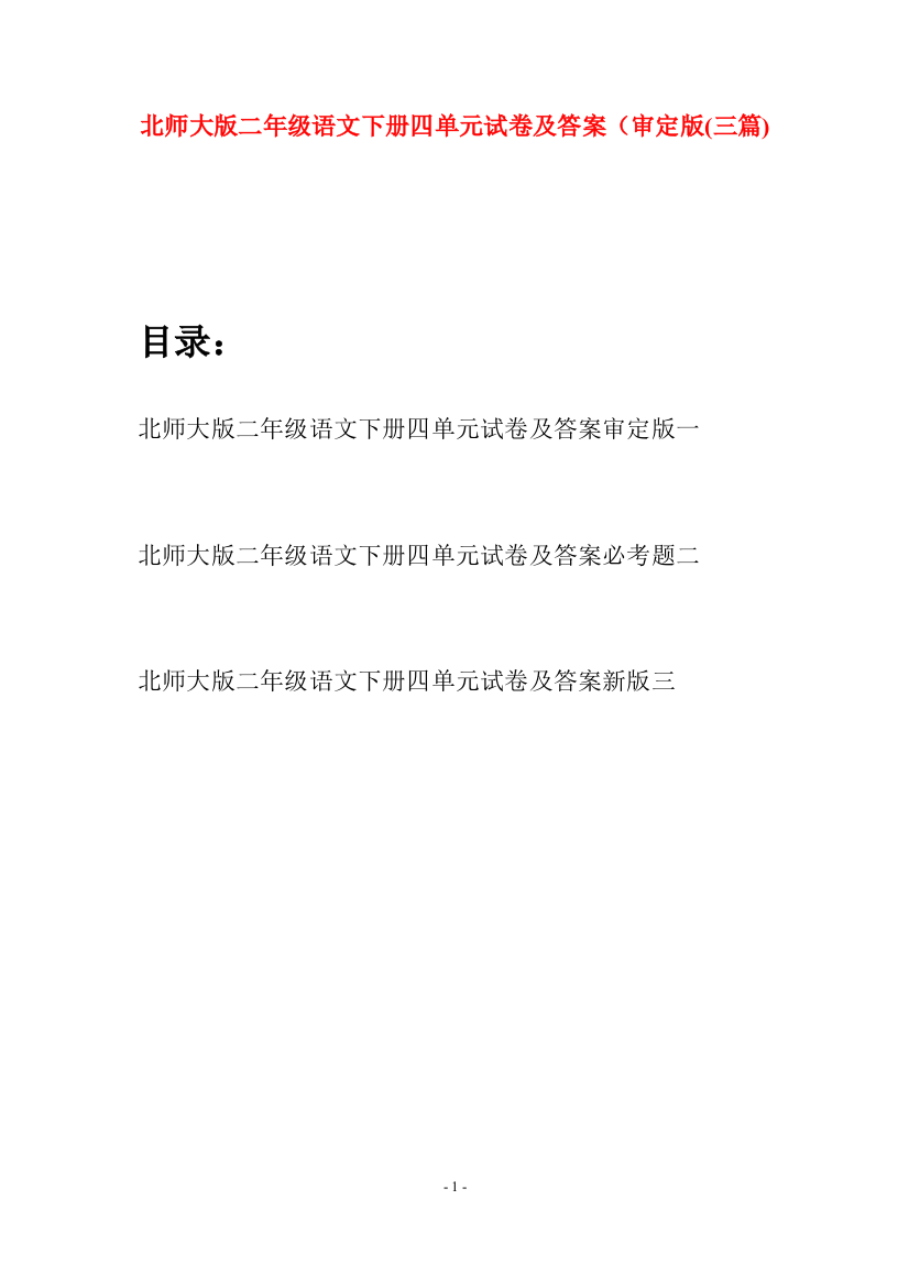 北师大版二年级语文下册四单元试卷及答案审定版(三篇)