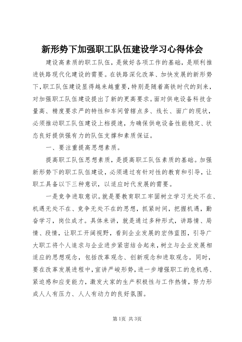 新形势下加强职工队伍建设学习心得体会