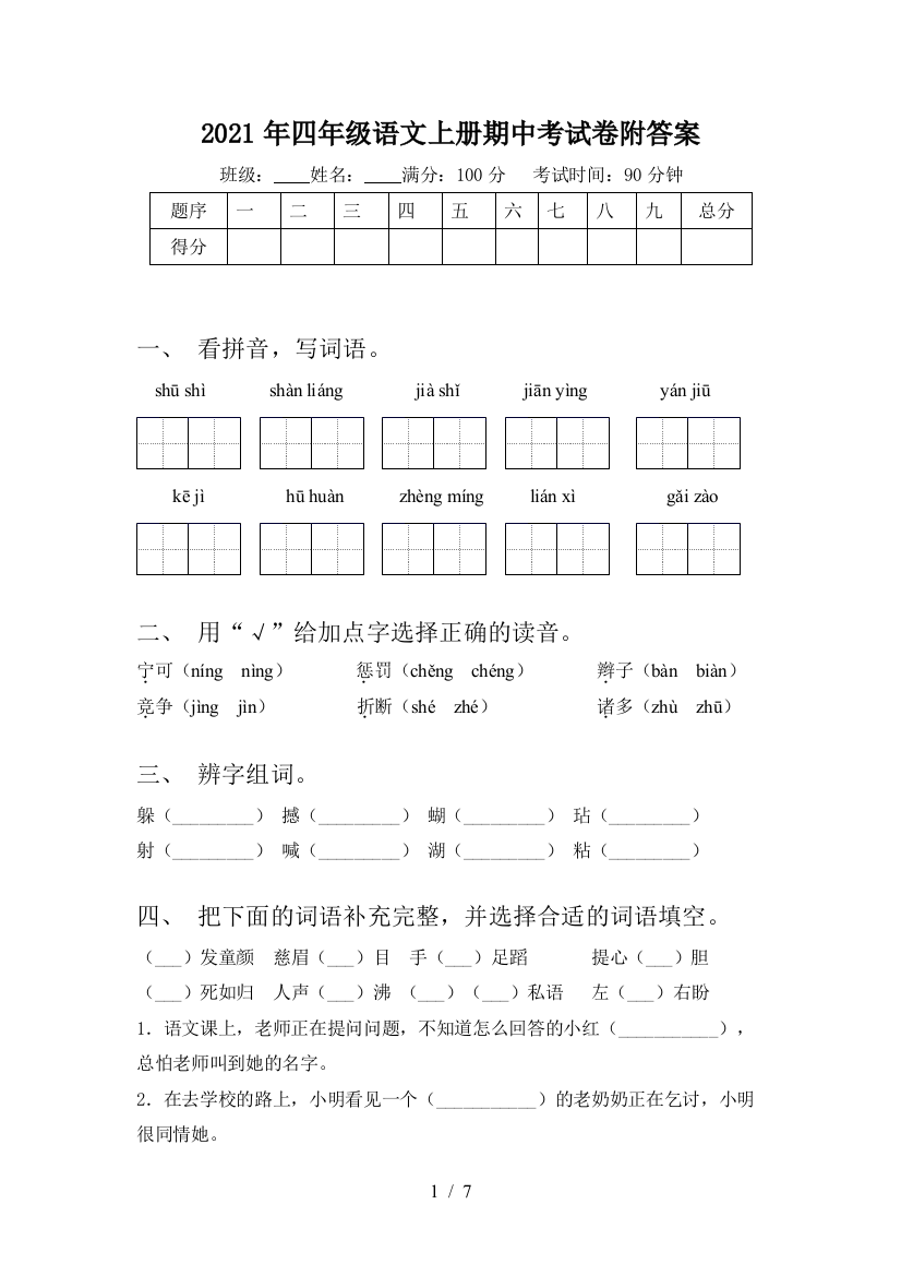 2021年四年级语文上册期中考试卷附答案