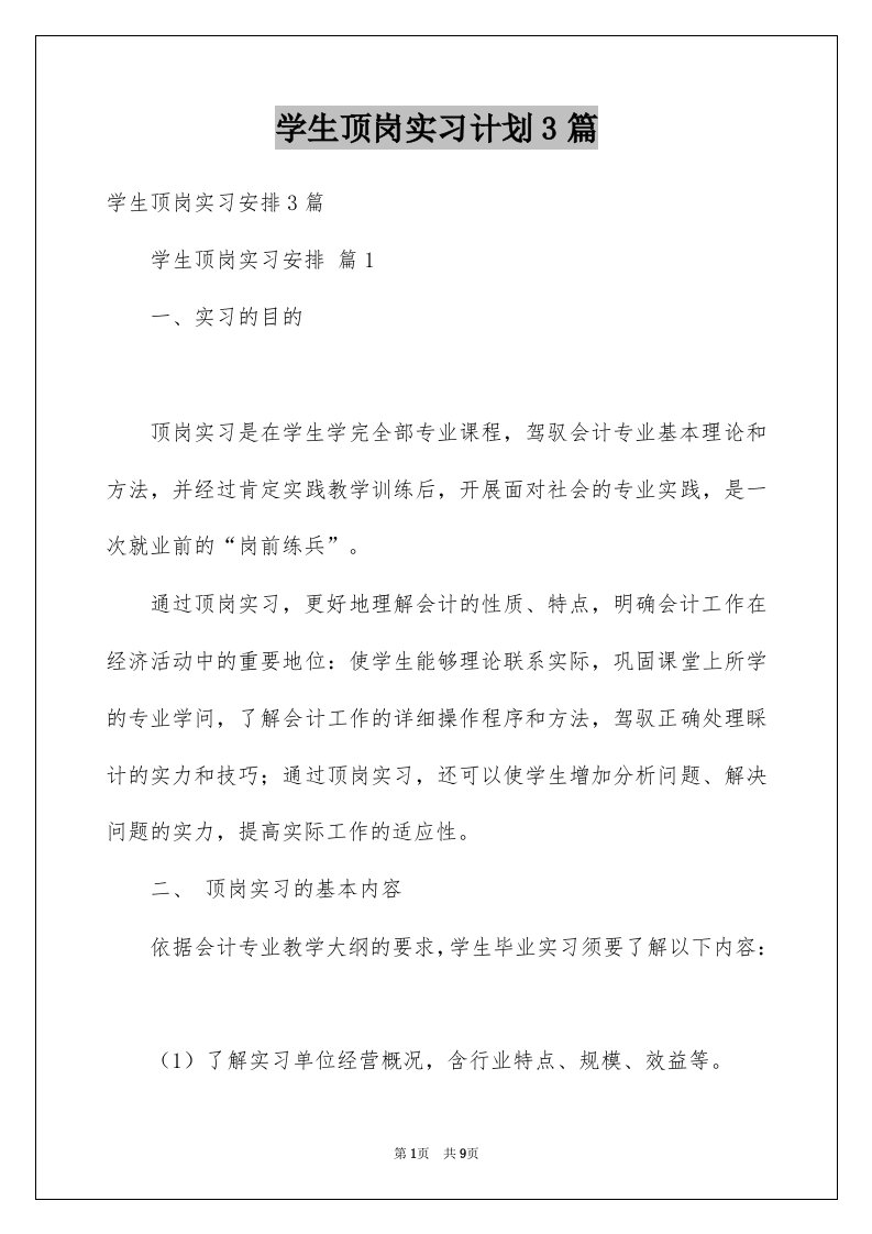 学生顶岗实习计划3篇范文