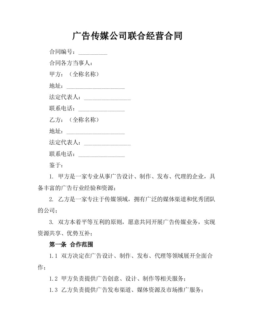 广告传媒公司联合经营合同