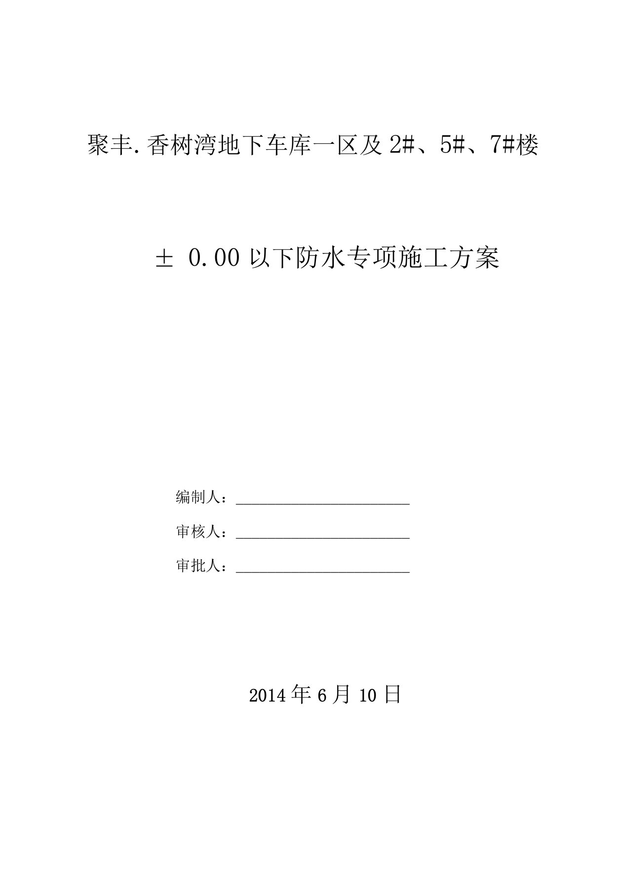 反应粘结型湿铺防水卷材施工方案