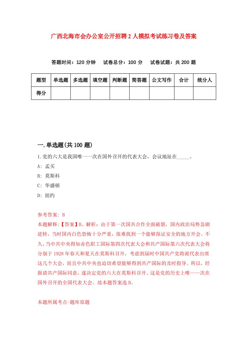 广西北海市会办公室公开招聘2人模拟考试练习卷及答案7