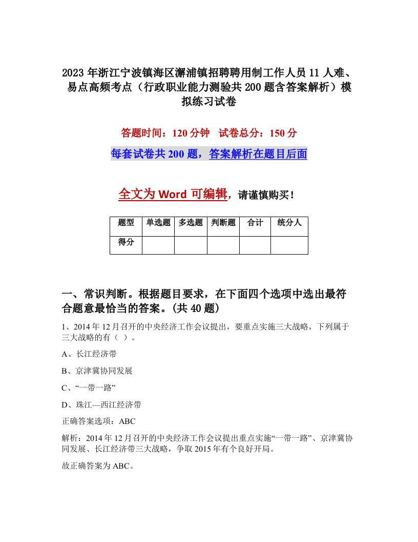 2023年浙江宁波镇海区澥浦镇招聘聘用制工作人员11人难易点高频考点行政职业能力测验共200题含答案解析模拟练习试卷