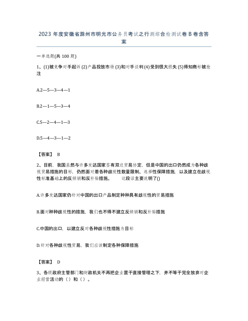 2023年度安徽省滁州市明光市公务员考试之行测综合检测试卷B卷含答案