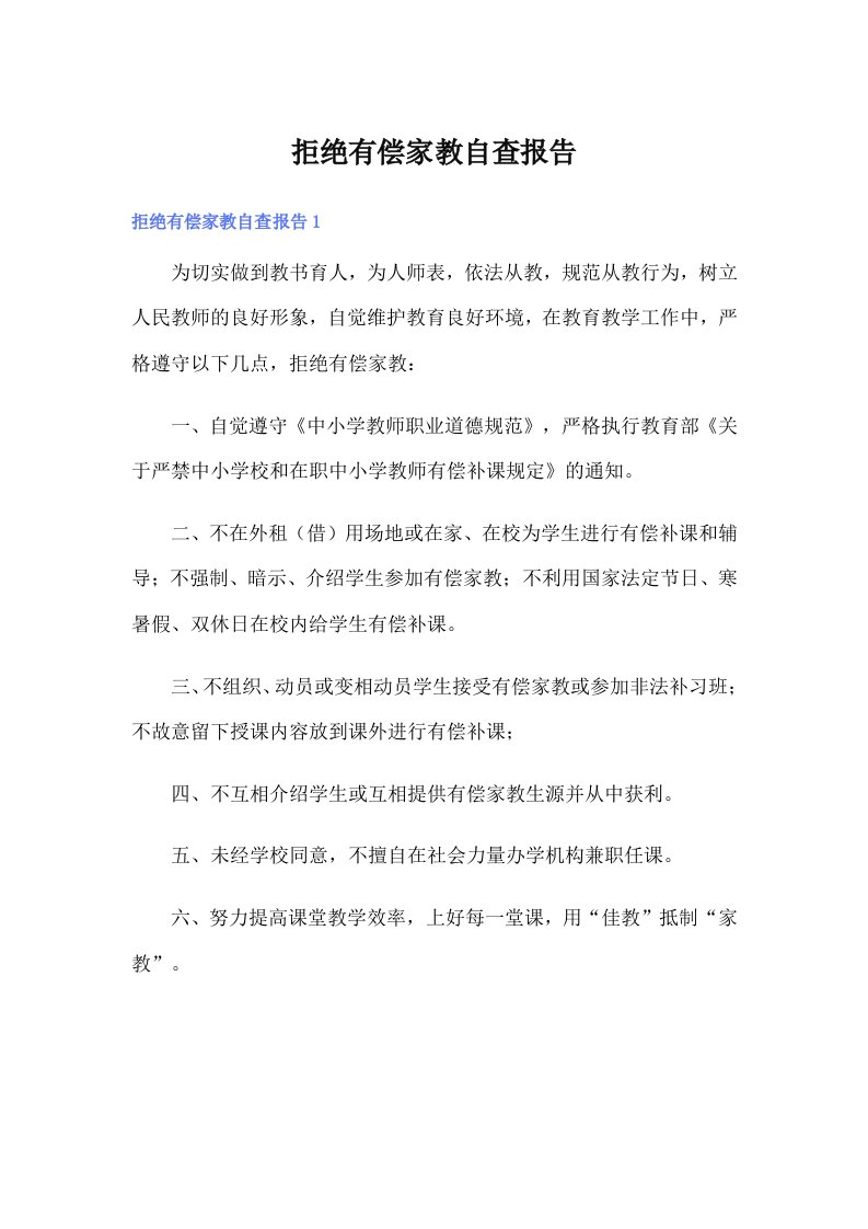 拒绝有偿家教自查报告