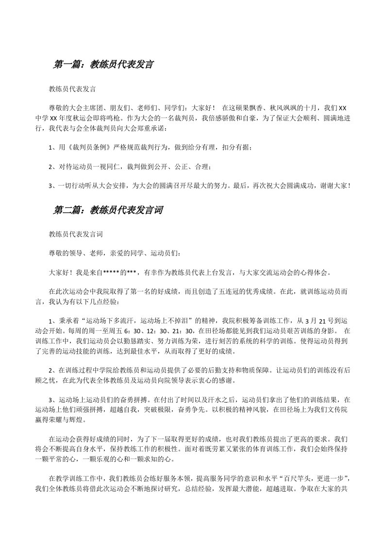 教练员代表发言[共5篇][修改版]