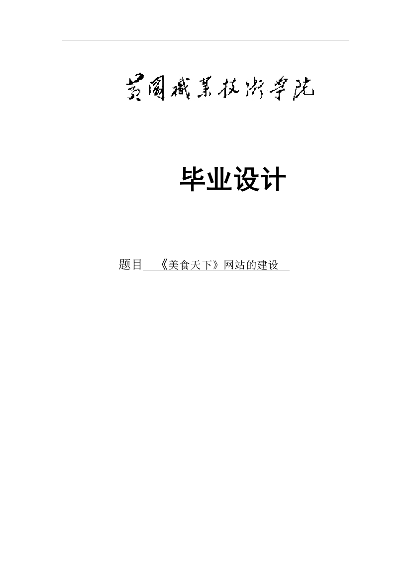 大学毕业论文-—《美食天下》网站的建设