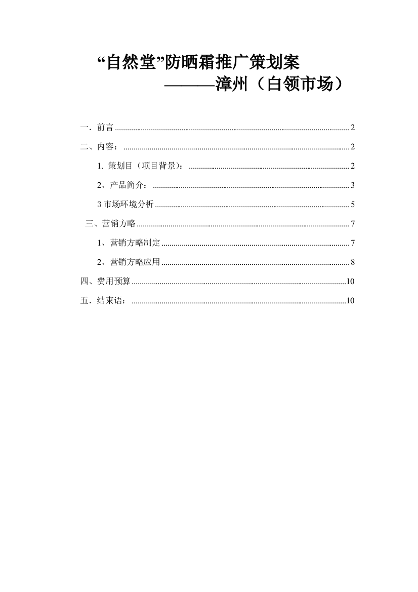 自然堂防晒霜推广方案样本