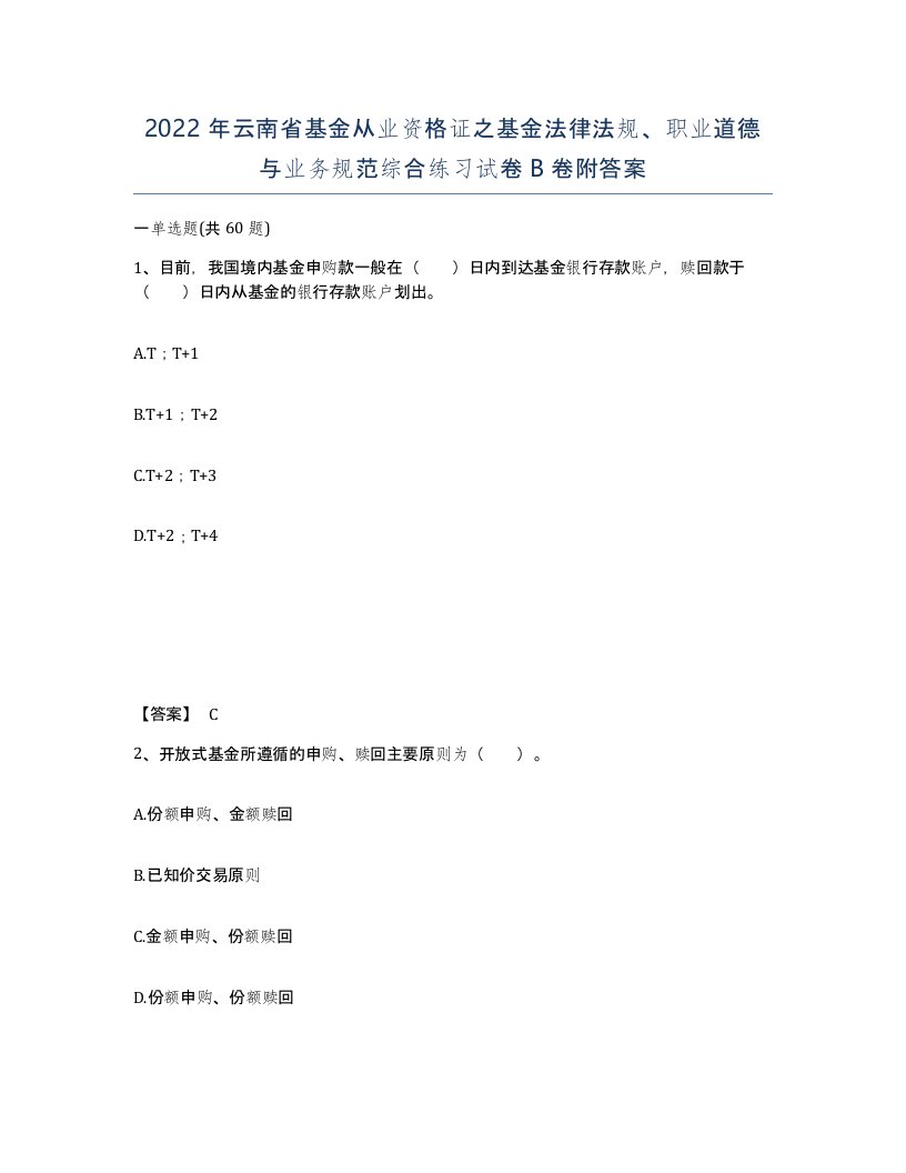 2022年云南省基金从业资格证之基金法律法规职业道德与业务规范综合练习试卷B卷附答案