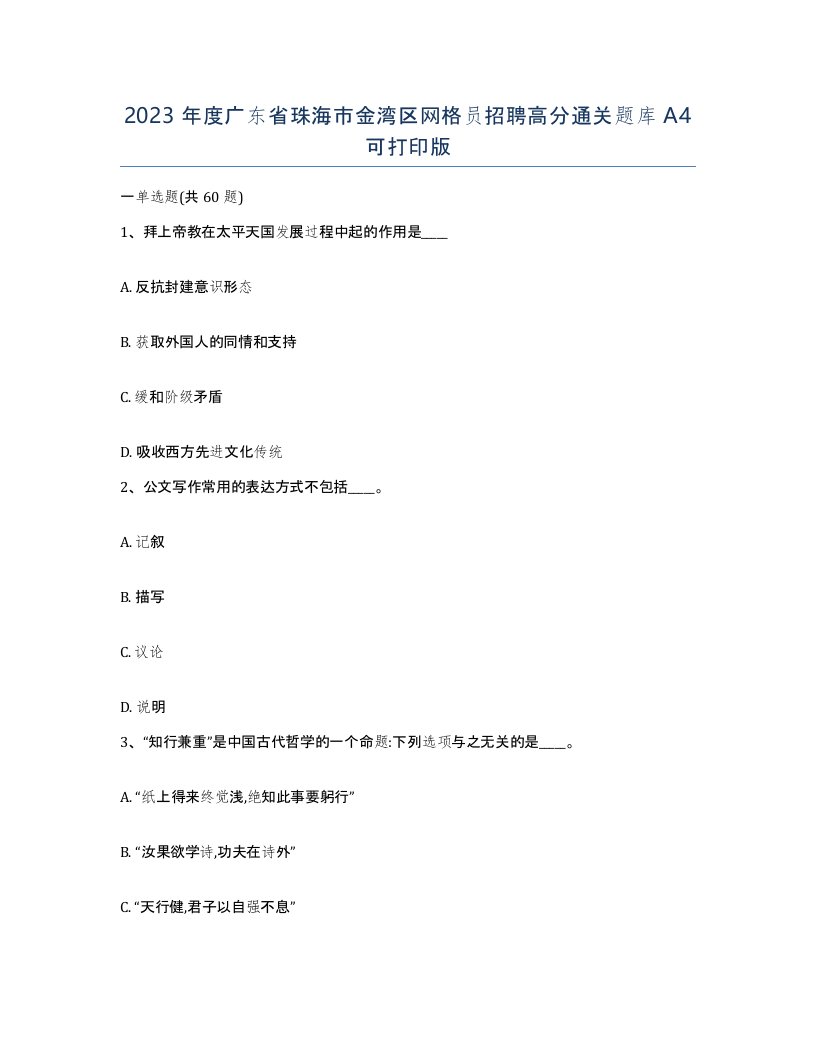 2023年度广东省珠海市金湾区网格员招聘高分通关题库A4可打印版