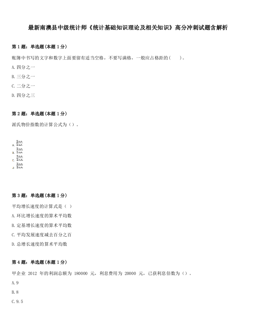 最新南澳县中级统计师《统计基础知识理论及相关知识》高分冲刺试题含解析