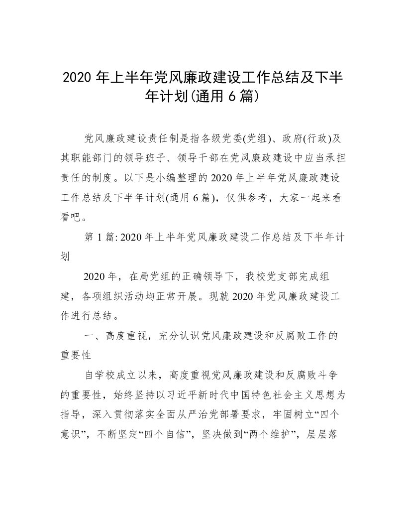 2020年上半年党风廉政建设工作总结及下半年计划(通用6篇)