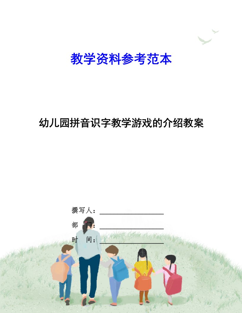 幼儿园拼音识字教学游戏的介绍教案