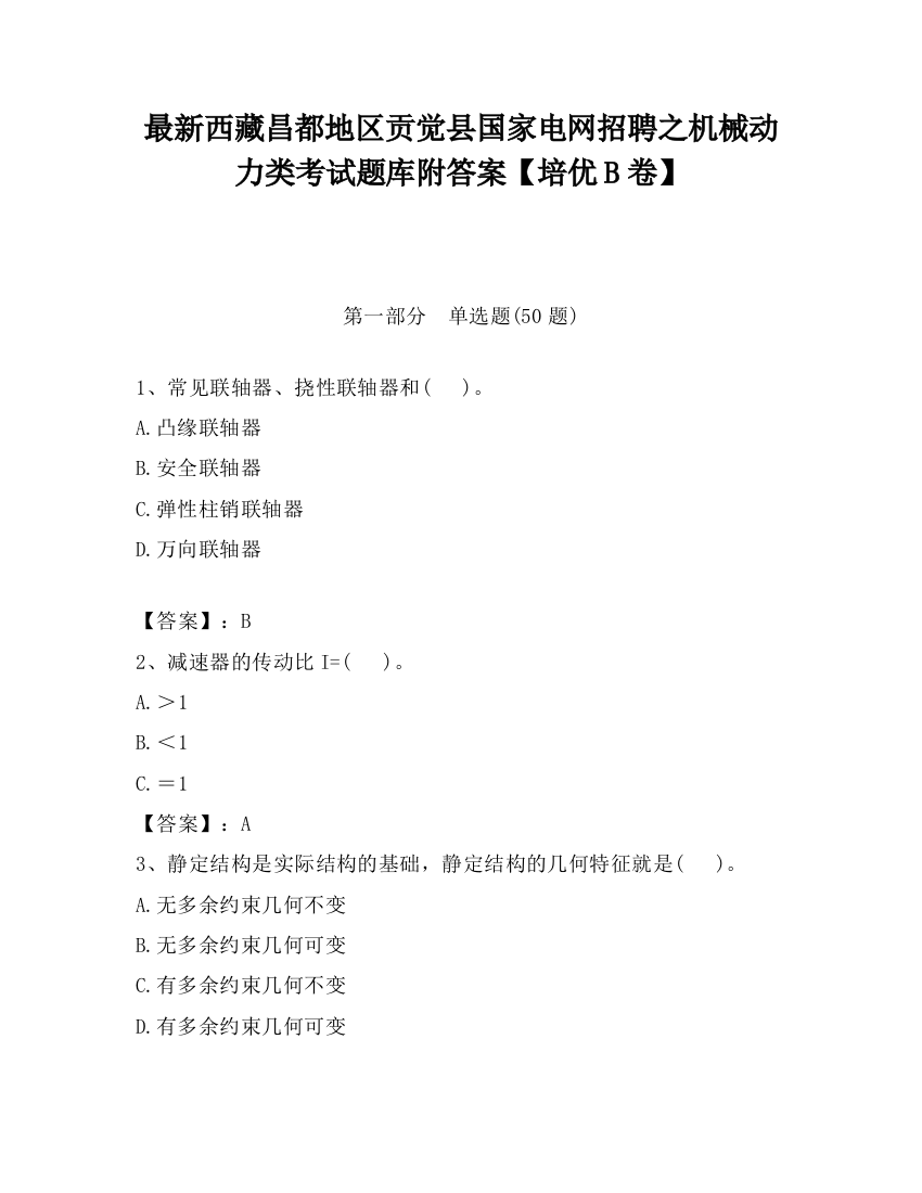 最新西藏昌都地区贡觉县国家电网招聘之机械动力类考试题库附答案【培优B卷】