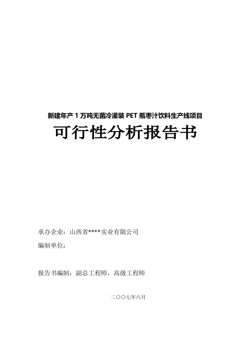 1万吨无菌冷灌装pet瓶枣汁饮料生产线可行性分析报告书