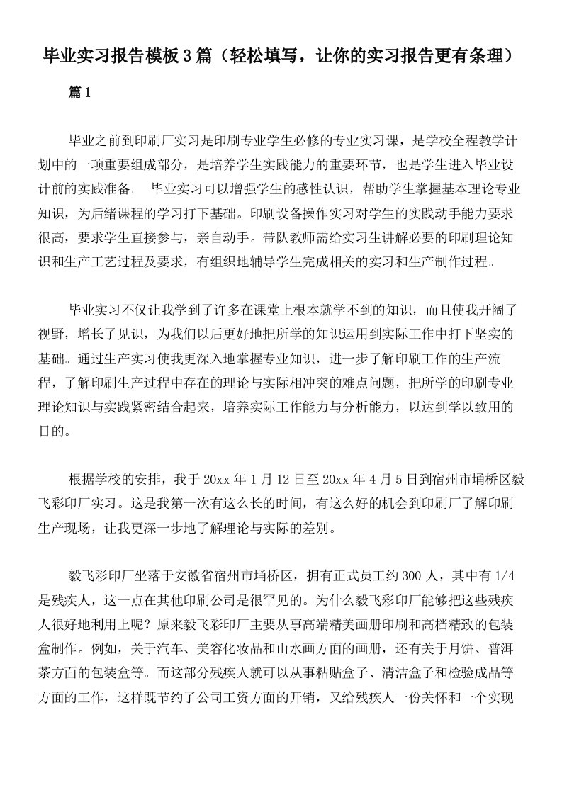 毕业实习报告模板3篇（轻松填写，让你的实习报告更有条理）