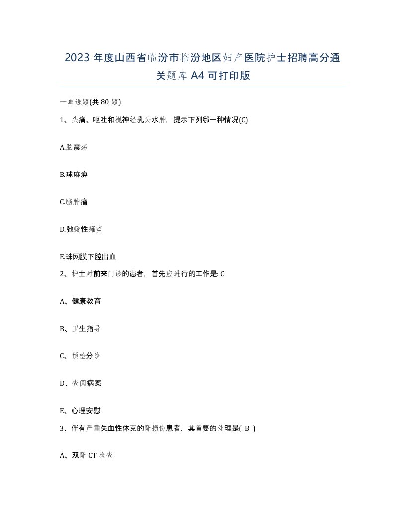 2023年度山西省临汾市临汾地区妇产医院护士招聘高分通关题库A4可打印版