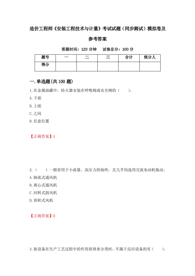 造价工程师安装工程技术与计量考试试题同步测试模拟卷及参考答案10