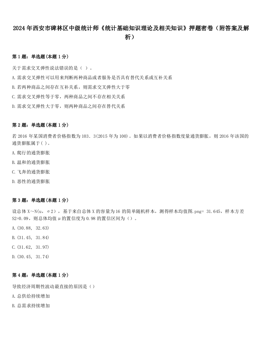 2024年西安市碑林区中级统计师《统计基础知识理论及相关知识》押题密卷（附答案及解析）