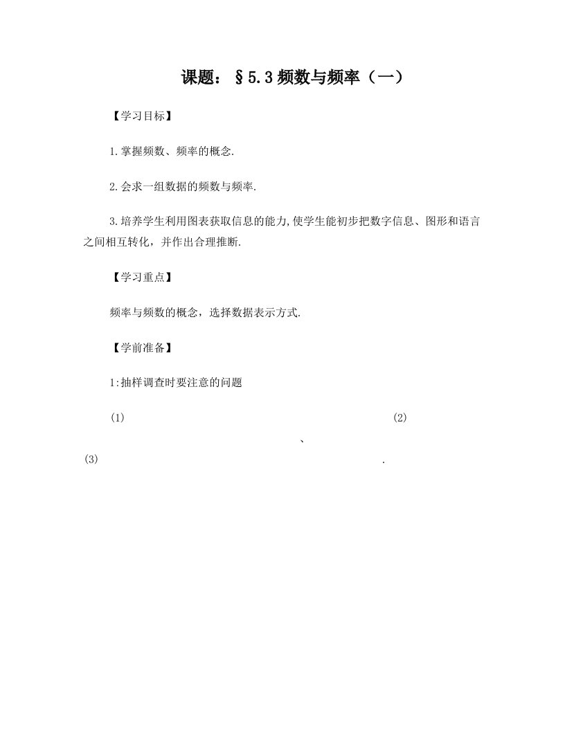 八年级数学下册+第五章+5.3+频数与频率学案(1)(无答案)+北师大版